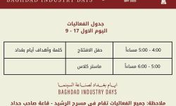 نخيل نيوز تنشر جدول فعاليات أيام بغداد لصناعة السينما بمهرجان بغداد السينمائي بدورته الثانية.